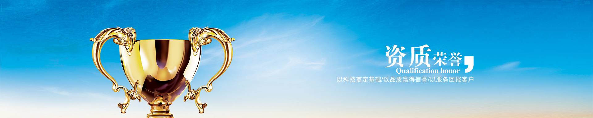 荣誉资质banner